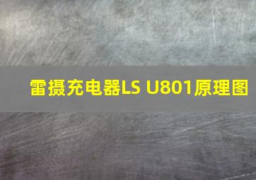 雷摄充电器LS U801原理图